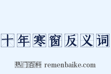 十年寒窗反义词是什么意思的图片